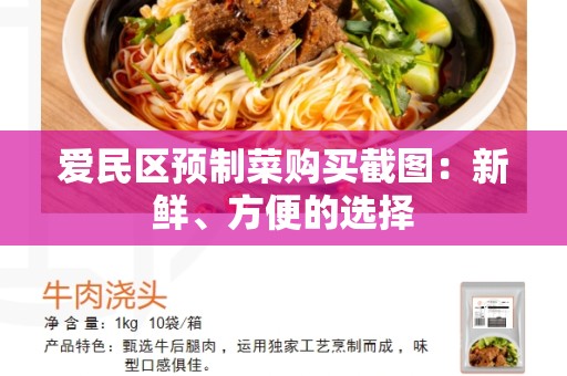 爱民区预制菜购买截图：新鲜、方便的选择