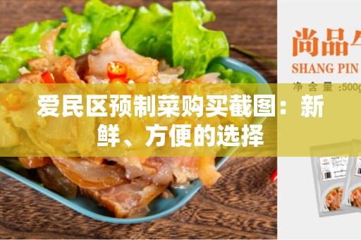 爱民区预制菜购买截图：新鲜、方便的选择