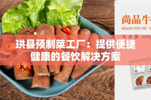 珙县预制菜工厂：提供便捷健康的餐饮解决方案