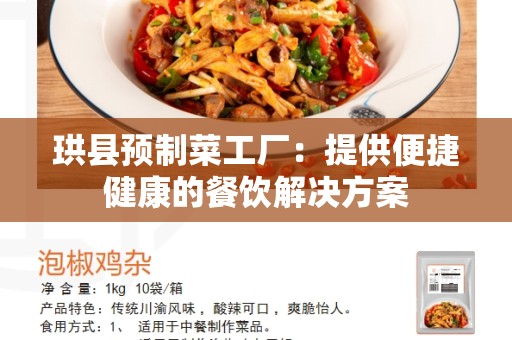 珙县预制菜工厂：提供便捷健康的餐饮解决方案