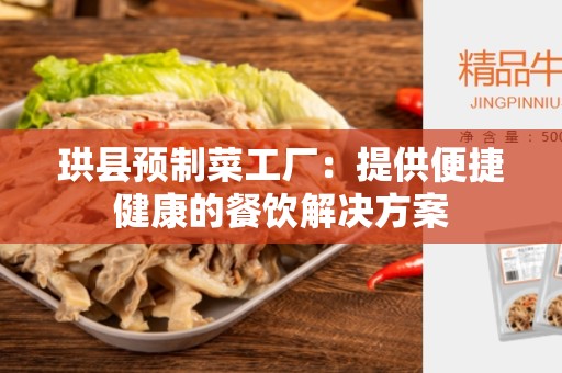 珙县预制菜工厂：提供便捷健康的餐饮解决方案