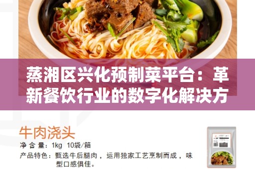 蒸湘区兴化预制菜平台：革新餐饮行业的数字化解决方案