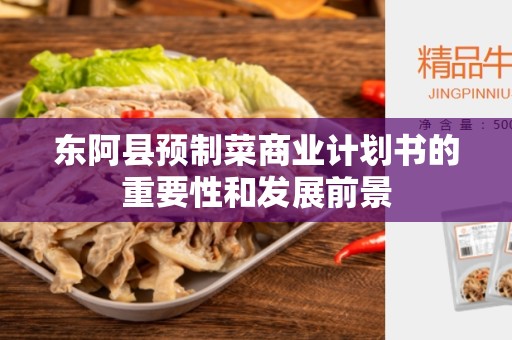 东阿县预制菜商业计划书的重要性和发展前景