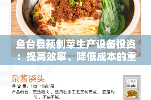 鱼台县预制菜生产设备投资：提高效率、降低成本的重要举措