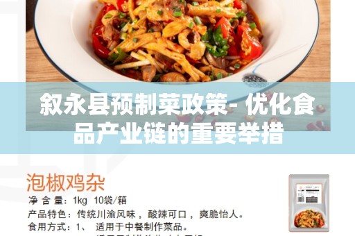 叙永县预制菜政策- 优化食品产业链的重要举措