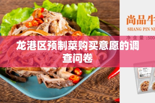 龙港区预制菜购买意愿的调查问卷