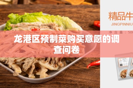 龙港区预制菜购买意愿的调查问卷