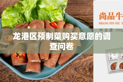 龙港区预制菜购买意愿的调查问卷