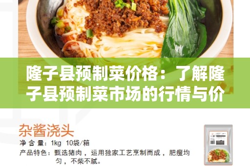 隆子县预制菜价格：了解隆子县预制菜市场的行情与价格趋势