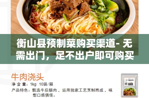 衡山县预制菜购买渠道- 无需出门，足不出户即可购买新鲜预制菜