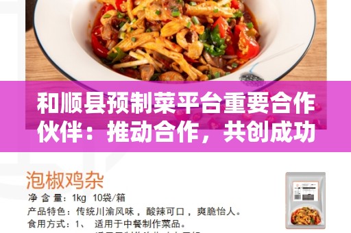 和顺县预制菜平台重要合作伙伴：推动合作，共创成功