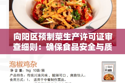 向阳区预制菜生产许可证审查细则：确保食品安全与质量