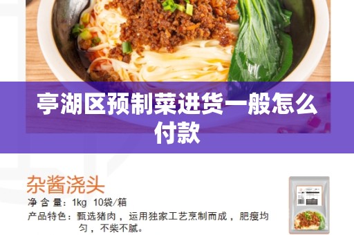 亭湖区预制菜进货一般怎么付款