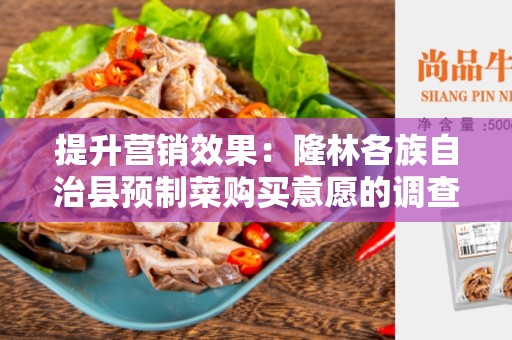 提升营销效果：隆林各族自治县预制菜购买意愿的调查问卷分析和建议