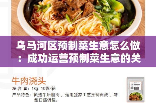 乌马河区预制菜生意怎么做：成功运营预制菜生意的关键