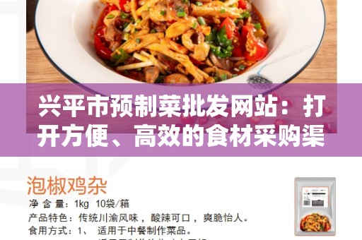 兴平市预制菜批发网站：打开方便、高效的食材采购渠道