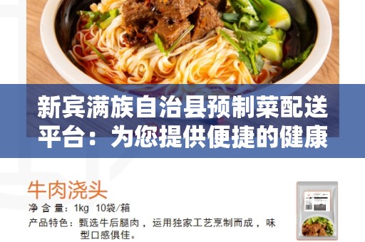 新宾满族自治县预制菜配送平台：为您提供便捷的健康饮食选择
