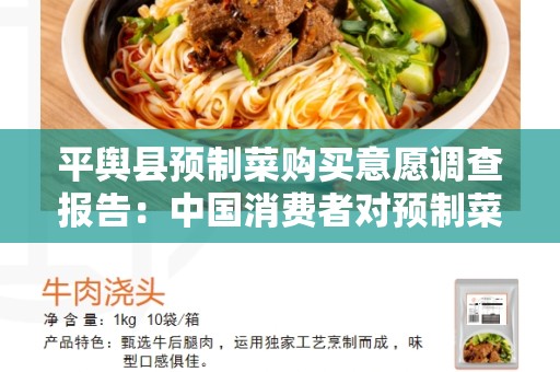 平舆县预制菜购买意愿调查报告：中国消费者对预制菜的态度和购买意愿