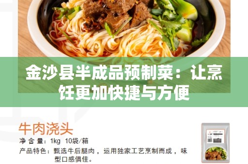 金沙县半成品预制菜：让烹饪更加快捷与方便