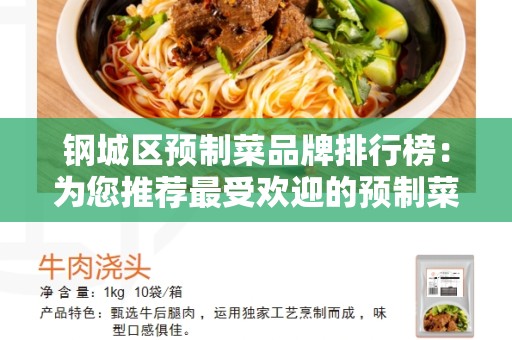 钢城区预制菜品牌排行榜：为您推荐最受欢迎的预制菜品牌