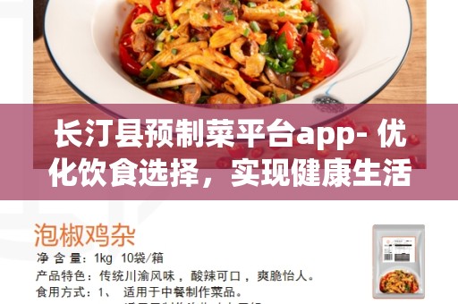 长汀县预制菜平台app- 优化饮食选择，实现健康生活