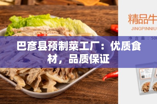 巴彦县预制菜工厂：优质食材，品质保证