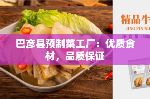 巴彦县预制菜工厂：优质食材，品质保证