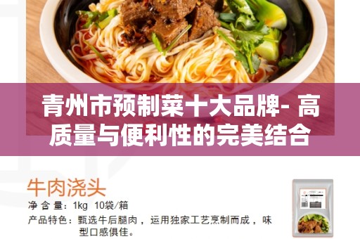 青州市预制菜十大品牌- 高质量与便利性的完美结合