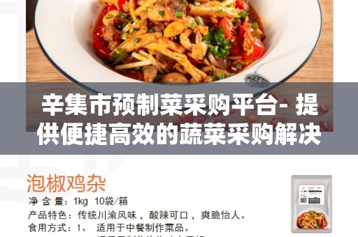 辛集市预制菜采购平台- 提供便捷高效的蔬菜采购解决方案