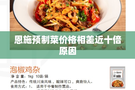 恩施预制菜价格相差近十倍原因