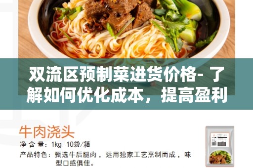 双流区预制菜进货价格- 了解如何优化成本，提高盈利能力
