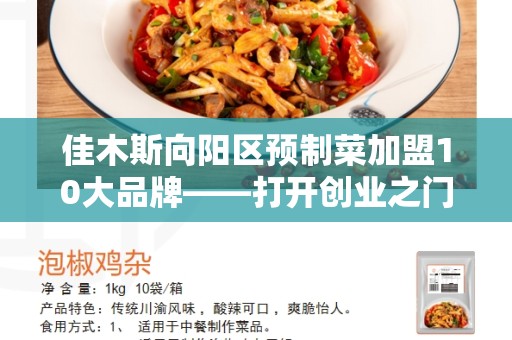 佳木斯向阳区预制菜加盟10大品牌——打开创业之门！