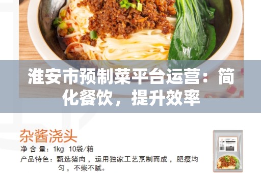 淮安市预制菜平台运营：简化餐饮，提升效率