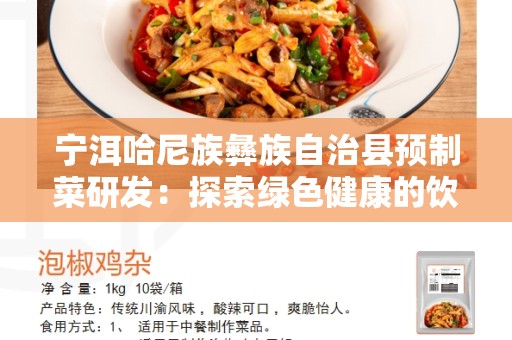 宁洱哈尼族彝族自治县预制菜研发：探索绿色健康的饮食选择