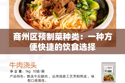 商州区预制菜种类：一种方便快捷的饮食选择