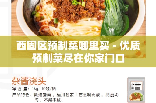西固区预制菜哪里买 - 优质预制菜尽在你家门口