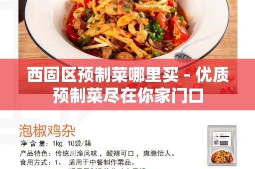 西固区预制菜哪里买 - 优质预制菜尽在你家门口