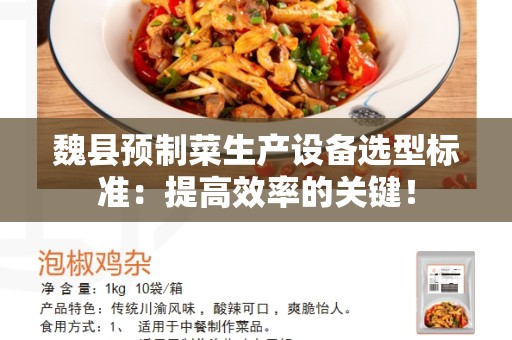 魏县预制菜生产设备选型标准：提高效率的关键！