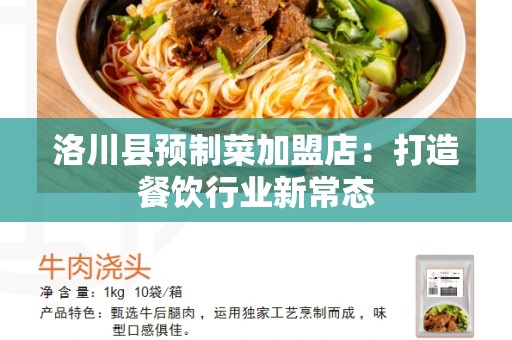 洛川县预制菜加盟店：打造餐饮行业新常态