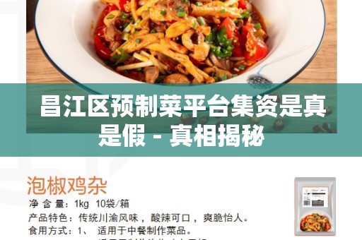昌江区预制菜平台集资是真是假 - 真相揭秘
