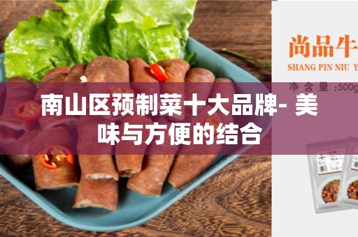 南山区预制菜十大品牌- 美味与方便的结合