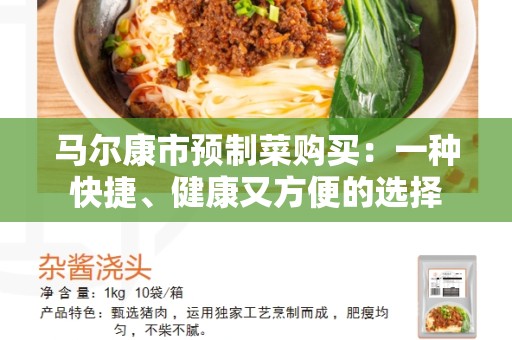 马尔康市预制菜购买：一种快捷、健康又方便的选择
