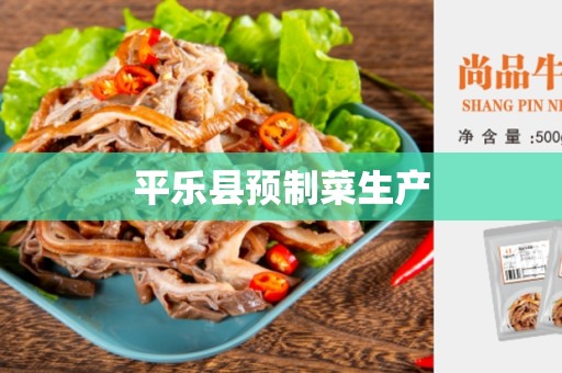 平乐县预制菜生产