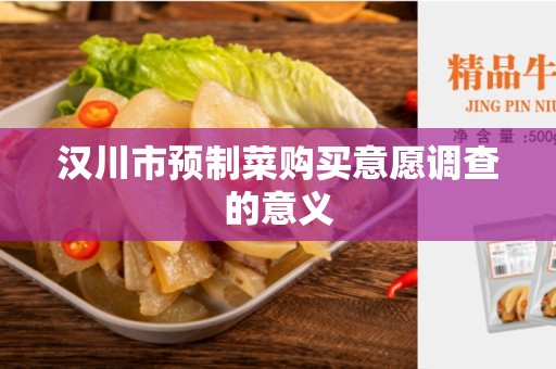 汉川市预制菜购买意愿调查的意义