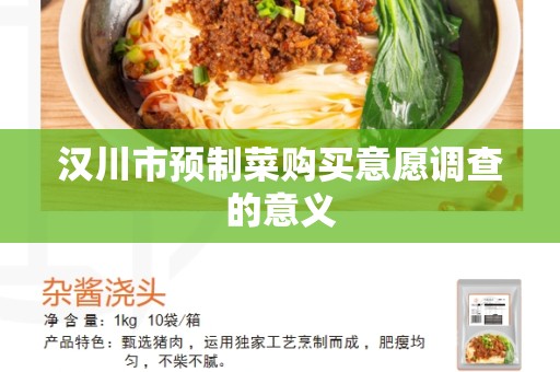 汉川市预制菜购买意愿调查的意义