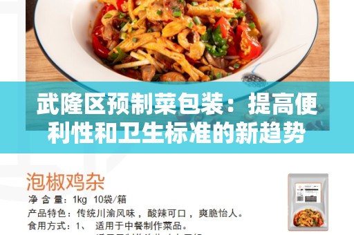 武隆区预制菜包装：提高便利性和卫生标准的新趋势