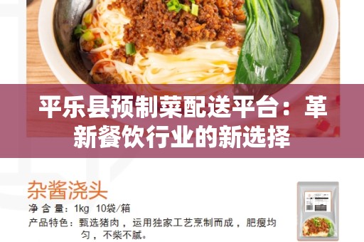 平乐县预制菜配送平台：革新餐饮行业的新选择