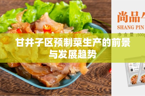 甘井子区预制菜生产的前景与发展趋势