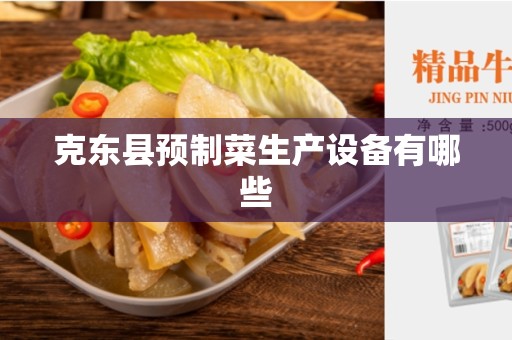 克东县预制菜生产设备有哪些