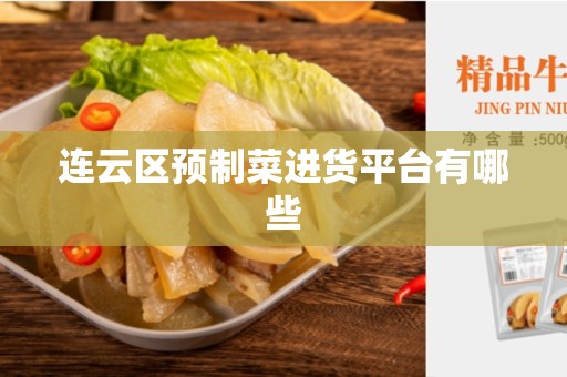连云区预制菜进货平台有哪些